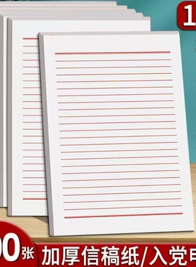 16K双线单线信纸草稿纸小学生中学生专用横线大学语文作文论文信签纸入党申请书信笺纸入团