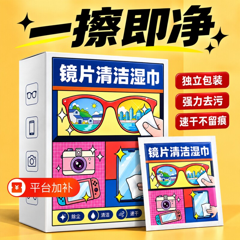 擦眼镜专用清洁湿巾一次性手机电脑屏幕眼镜布擦镜湿纸清洁布擦拭