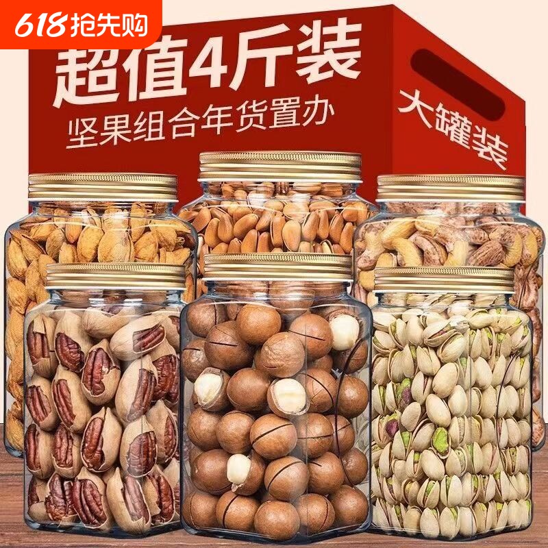 纯干果年货坚果礼盒4斤零食大礼包夏威夷果开心果送礼大罐装健康