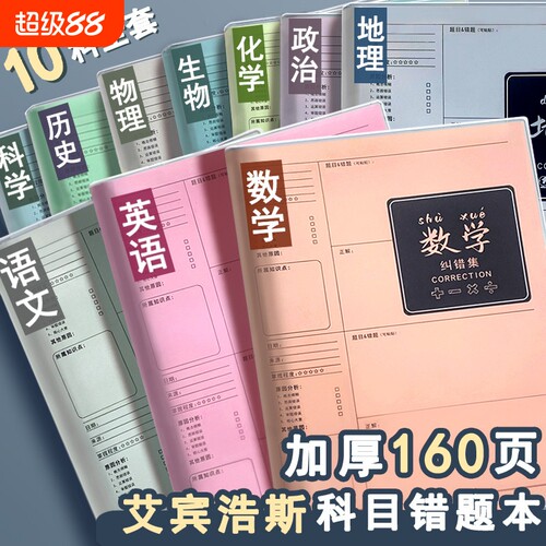 B5错题本初中生专用实用型纠错本