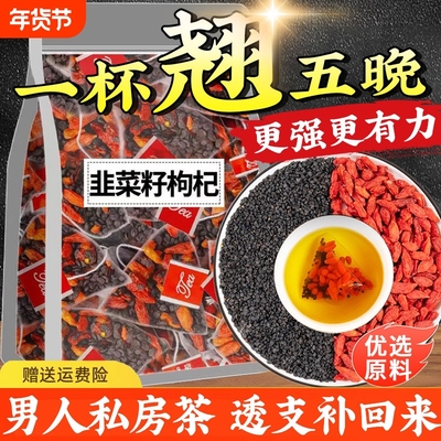 韭菜籽枸杞茶官方旗舰店中药材组合搭配包炒熟正品肝肾同补泡水喝