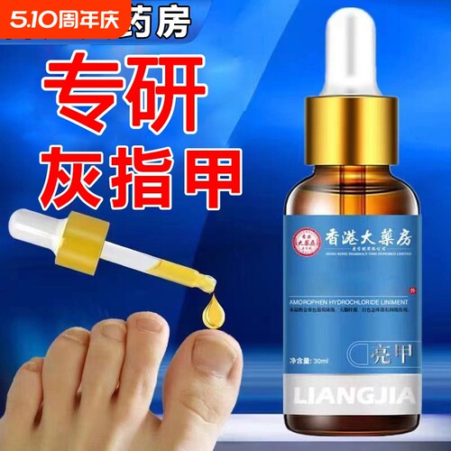 【香港大药房】灰指甲擦剂