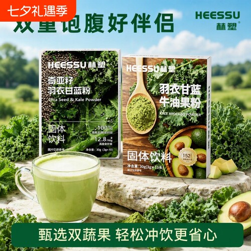 HEESSU冻干羽衣甘蓝粉牛油果粉奇亚籽膳食纤维蔬菜粉代餐粉饱腹