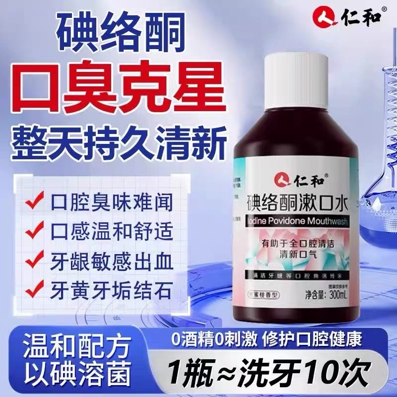 仁和碘络酮漱口水抑杀菌除口臭持久留香去异味清新口气口腔便携式