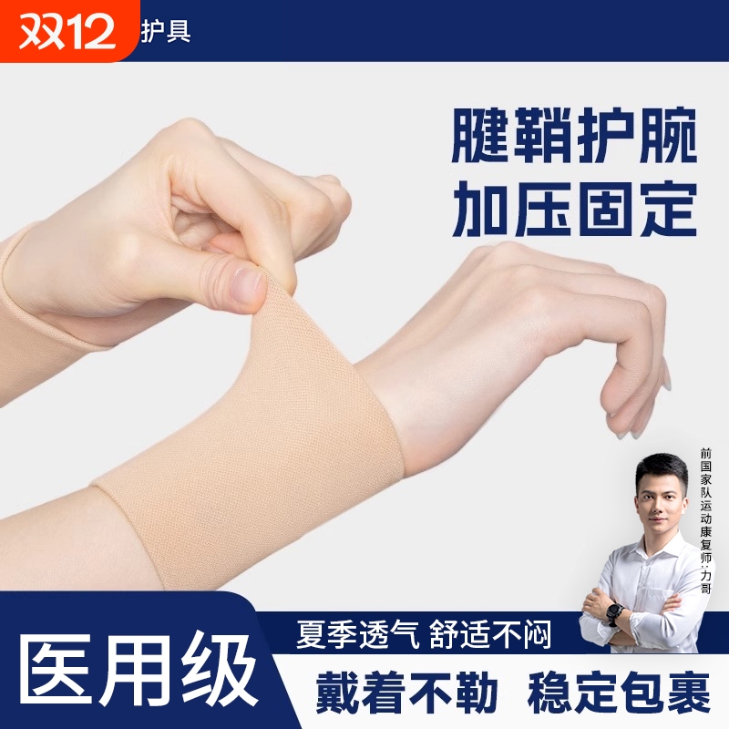 【康复师推荐】护腕扭伤手腕腱鞘