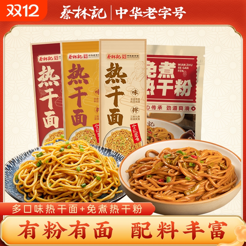 蔡林记武汉热干面免煮热干粉特产碱面拌面速食面米粉米线挂面