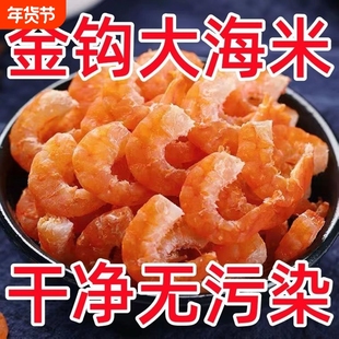 虾干虾仁海鲜干货小虾米海米金钩虾皮零食即食干虾商用海虾无加盐