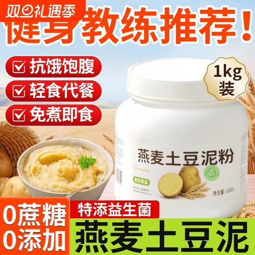 【无添蔗糖】1kg燕麦土豆泥即食