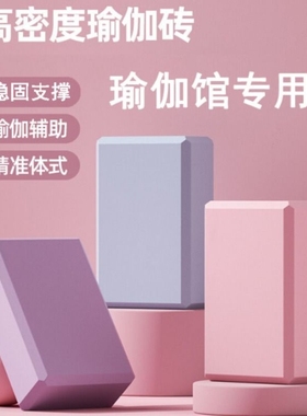 高密度瑜伽砖环保无味漠河游戏舞蹈瑜伽压腿拉伸辅助瑜伽老师推荐