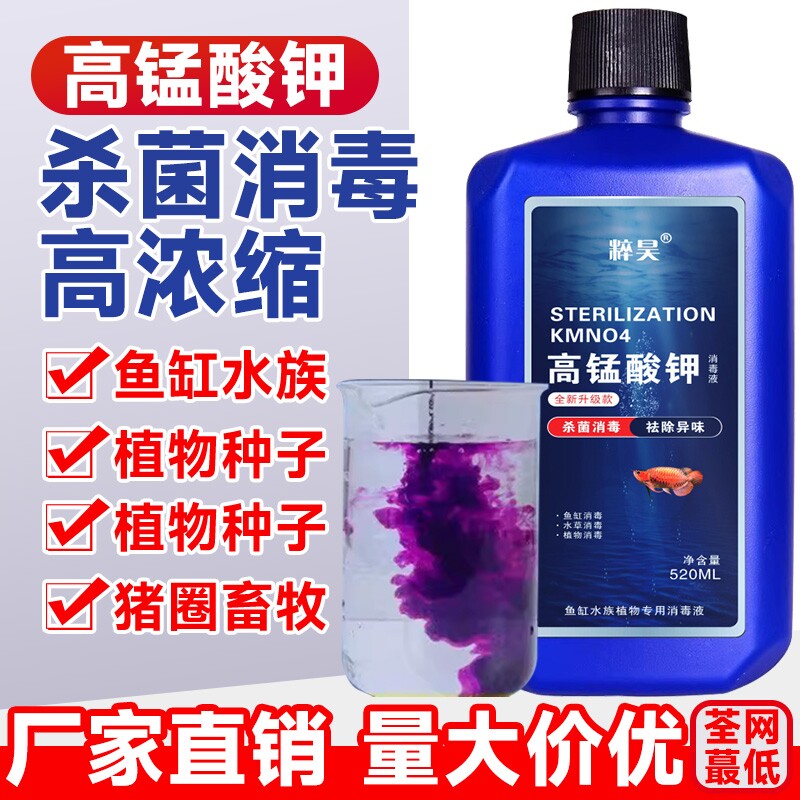 高锰酸钾鱼缸消毒液杀菌药开缸鱼池水产养殖水族乌龟养鱼专用溶液