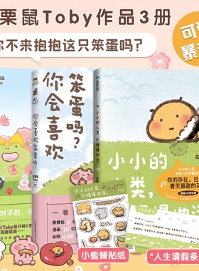 小小的人类你慢慢地活 花栗鼠Toby你会喜欢笨蛋吗小蜜蜂蜜蜜可爱鸭鸭小小的人类，不用24小时都发光 暖心治愈漫画