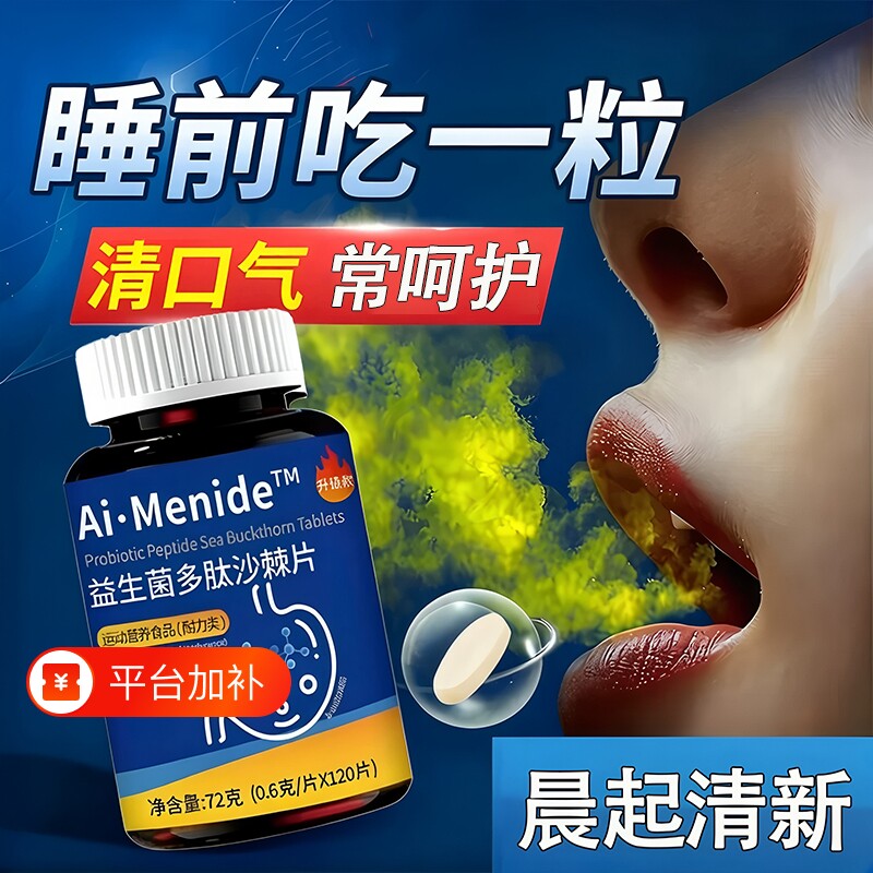 益生菌多肽丁香沙棘片口腔含片去正品官方旗舰店调理复合肠胃杆菌