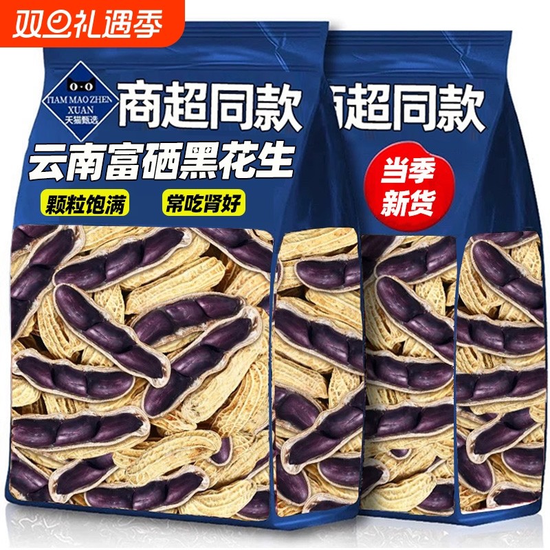农科院富硒黑花生云南特产官方旗舰店带壳生紫花生米2025新货晒干