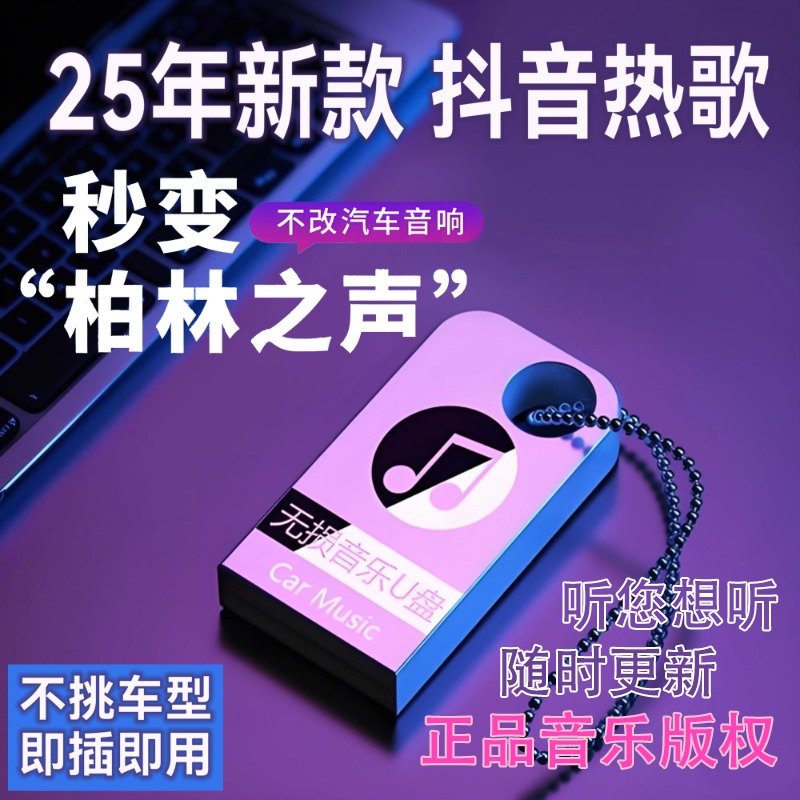 车载歌曲u盘2025新款抖音高品质网红热歌无损音质音乐优盘高清M