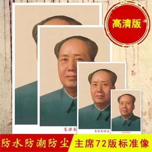毛主席画像装饰画贴装饰客厅中堂毛泽东墙壁画伟人头像挂人物图画