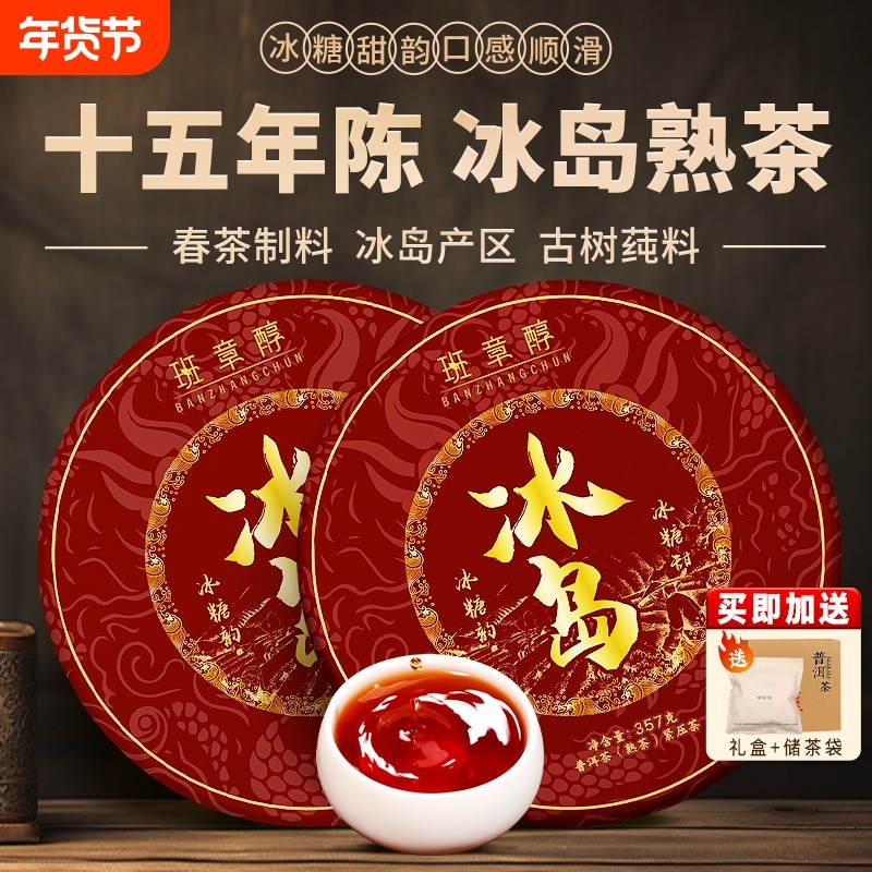 冰岛普洱茶十年以上古树茶云南七子饼陈年老熟茶口粮茶自己喝送礼