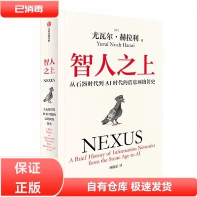 智人之上从石器时代到AI时代的信息网络简史尤瓦尔middot赫拉利人类简史未来简史今日简史作者新书人类发展史正版书籍