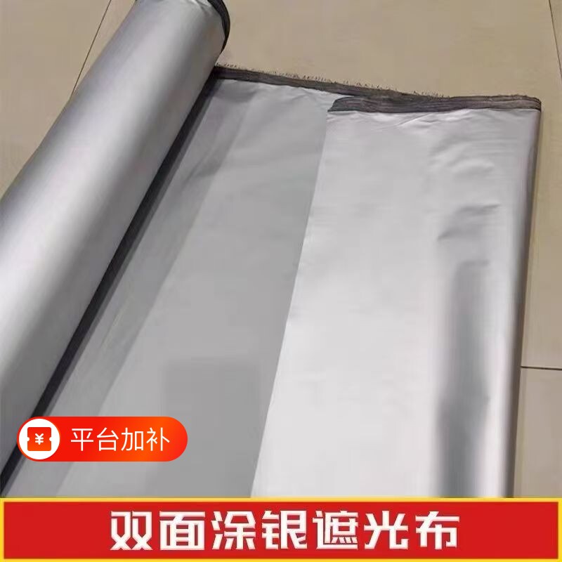 双面银纯布料遮光布料遮阳面料隔热双面镀银防晒布不透光窗帘布料
