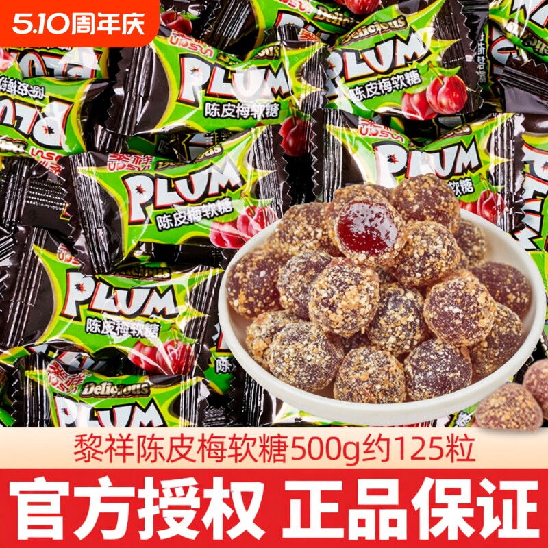 黎祥陈皮梅软糖网红散装结婚喜糖休闲小零食酒店前台接待话梅好吃