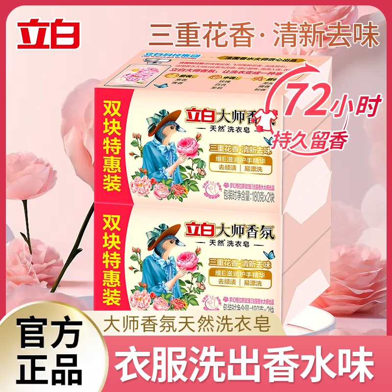 立白大师香氛洗衣皂家用实惠装婴儿去渍肥皂内衣皂正品深层洁净