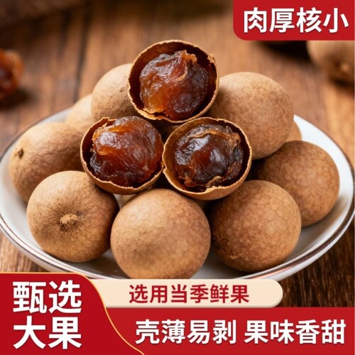 桂圆干新货大果带壳龙眼肉干散装批发结婚订用干果泡水煲汤喝零食