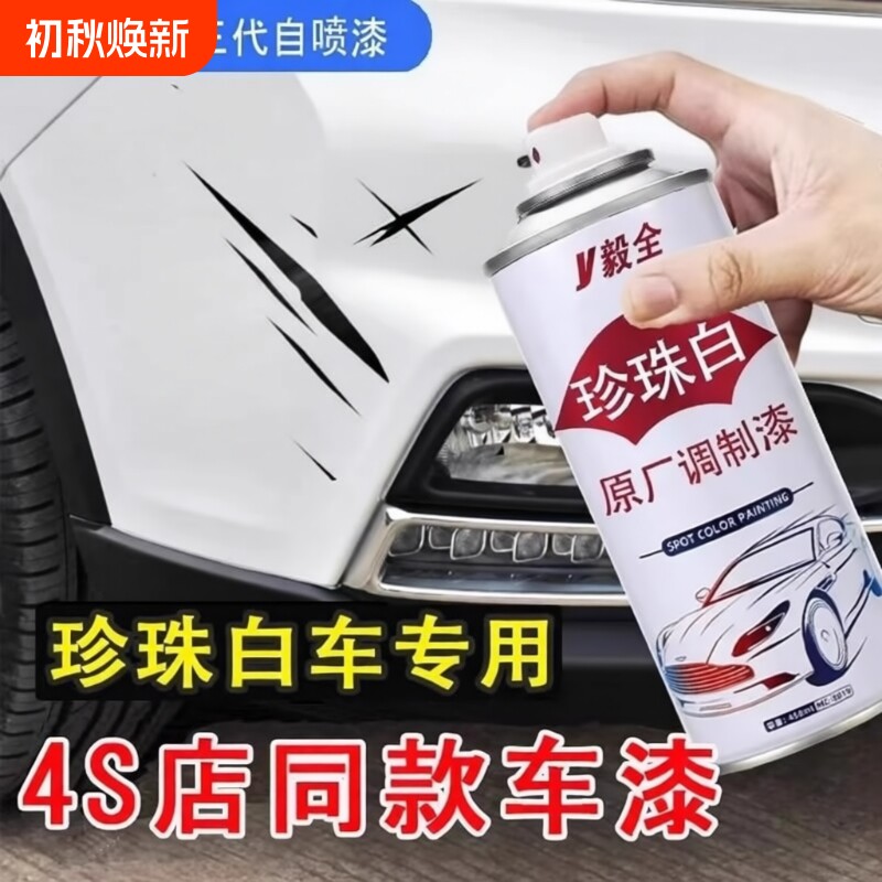 珍珠白自喷漆补漆笔|千人加购