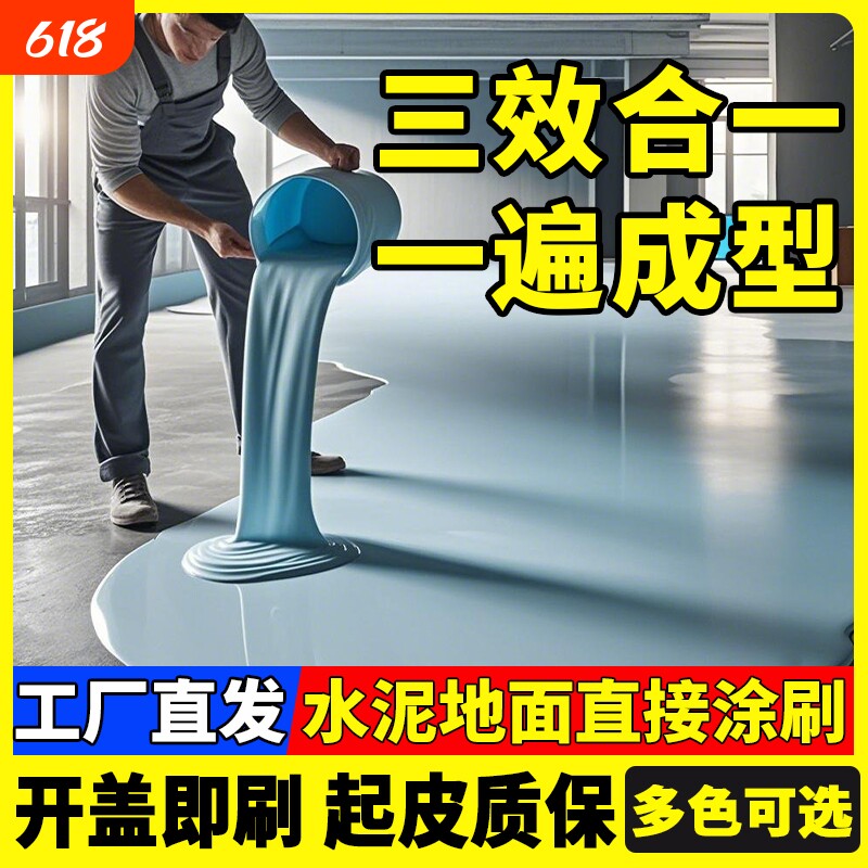 三合一水性环氧地坪漆耐磨自流平水泥地面漆室内家用漆墙面防滑