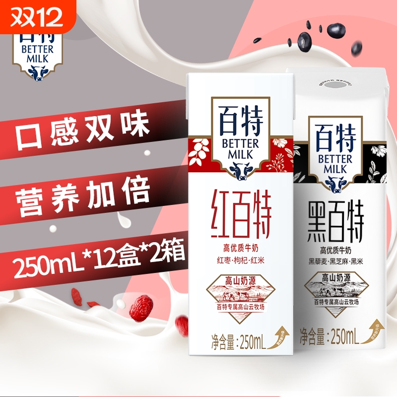 天友红黑百特牛奶组合装250ml*12盒整箱灭菌调制乳营养营养早餐奶