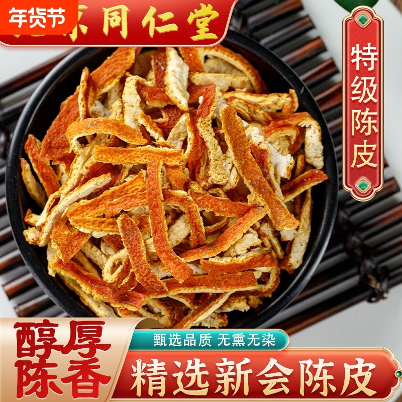 同仁堂特级陈皮3三年新会陈皮粉 干橘皮泡水回甘500g泡茶,传统滋补营养品,其他药食同源食品,淘宝优惠券,粉丝福利购,淘宝优惠卷