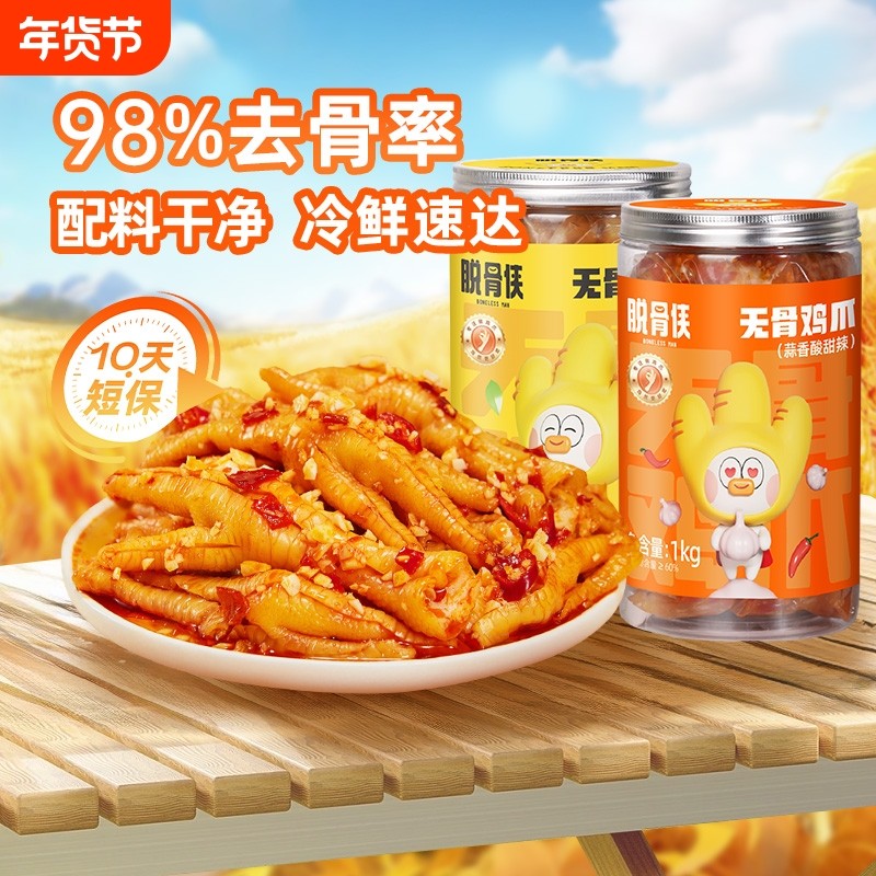 脱骨侠无骨鸡爪柠檬酸辣去骨凤爪虎皮零食鸡肉小吃泡椒鸡脚筋解馋
