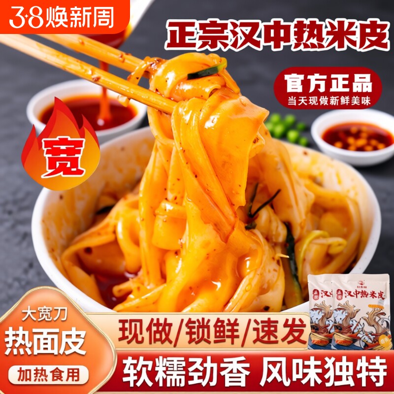 汉中热米皮陕西凉皮真空热面皮加热即食速食品早餐特产小吃袋装
