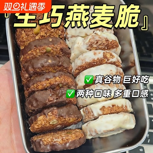 生巧燕麦脆坚果早餐代餐巧克力燕麦饼干健康零食黑巧解馋好吃饱腹