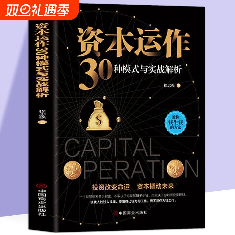 【正版速发】资本运作30种模式与实战解析 资本运营企业融资全解 投资改变命运 资本撬动未来 企业管理实用书