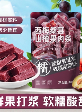 西梅桑葚山楂条502g袋装办公室休闲零食解馋果脯零食酸甜软糯可口
