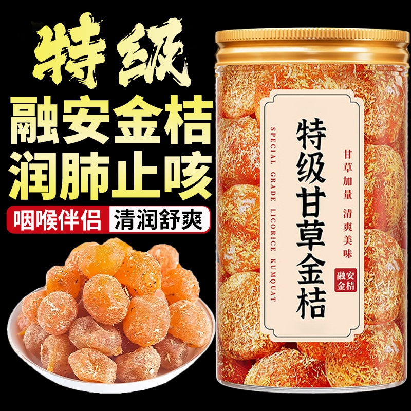 广西特产甘草金桔正宗官方旗舰店山药陈皮化痰止咳金橘干柑无添加