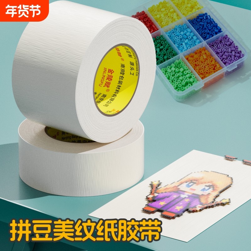 拼豆专用美纹纸胶带拼豆拼盘专用加厚加宽50米超大卷辅助工具大面积熨烫纸防位移白色美纹纸拼盘粘胶带胶布,文具电教/文化用品/商务用品,胶带/胶纸/胶条,淘宝优惠券,粉丝福利购,淘宝优惠卷
