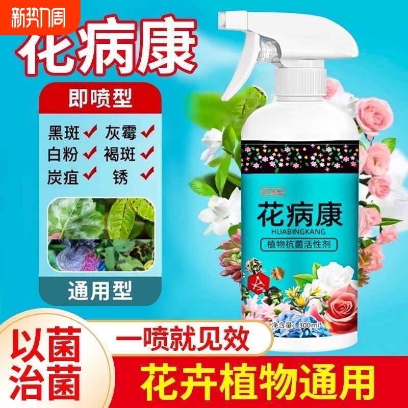 花病康植物花卉杀菌剂喷雾通用型免稀释直喷型家庭园艺抗菌活性剂