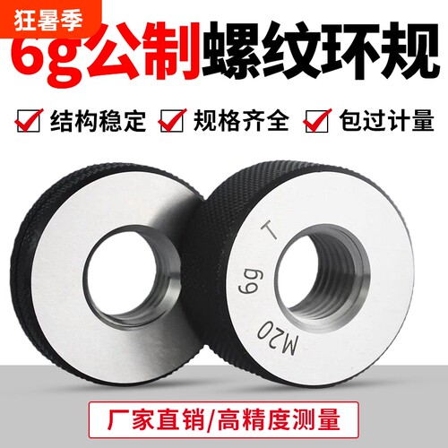 6g公制螺纹环规螺纹通止规检具 外螺纹环规通规 螺纹规 牙规 细牙