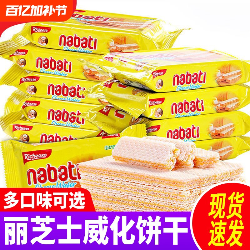 印尼进口丽芝士威化饼干nabati饼干休闲零食小吃纳宝帝夹心巧克力