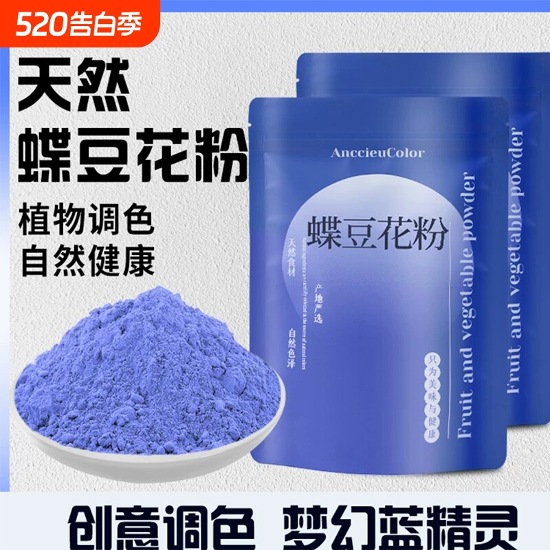 碟豆花粉蝶豆花粉调色蓝蝴天然蓝色妖姬果蔬粉色素斑斓植物抹茶