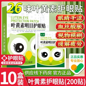 叶黄素眼贴冷敷缓解眼周疲劳用眼紧张舒适护眼贴正品官方旗舰店