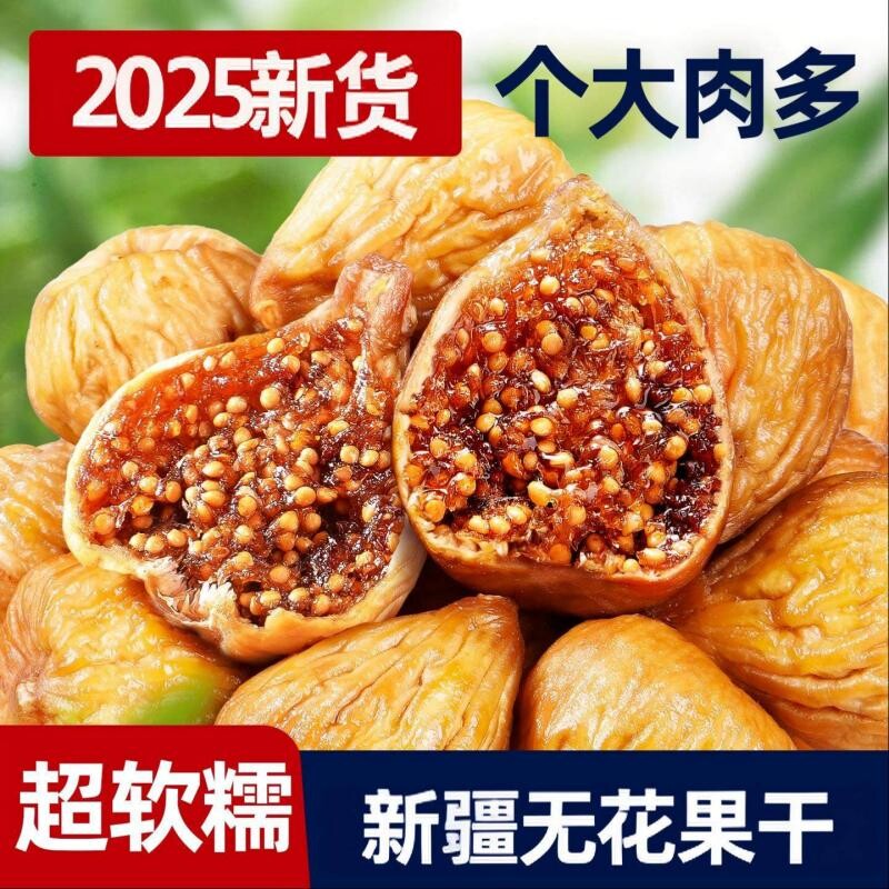 新疆无花果干袋装泡水煲汤旗舰店2025年新货孕妇零食三蒸三晒软糯