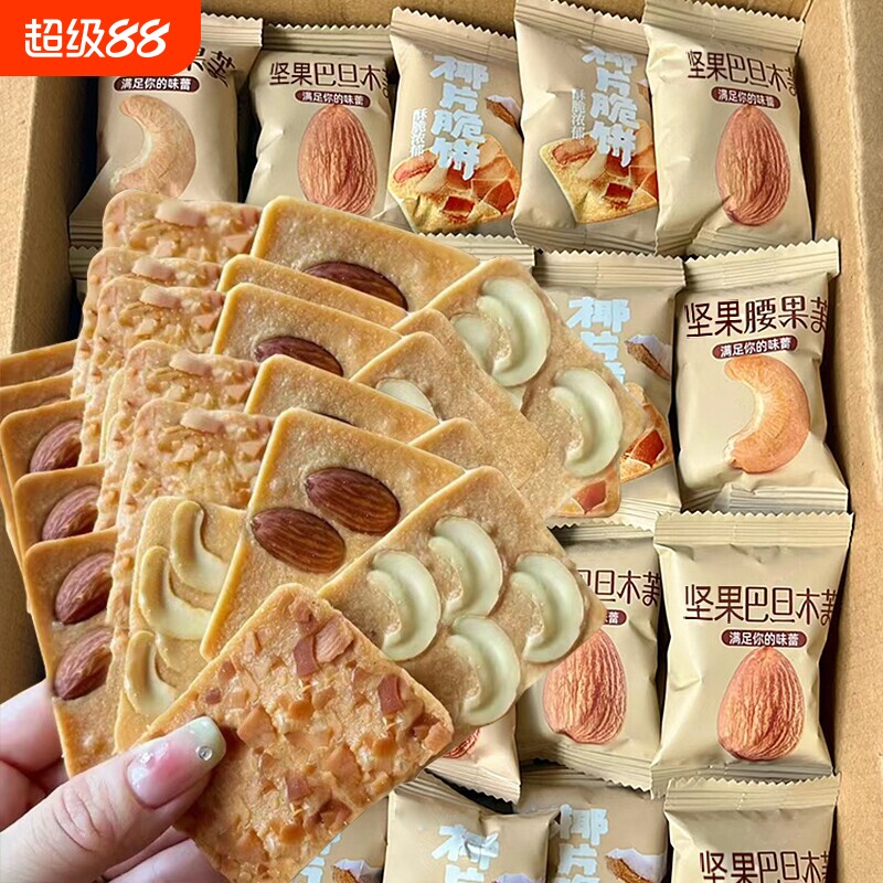 坚果芙饼干单独小包装巴旦木椰片芙脆曲奇网红休闲小零食好吃腰果