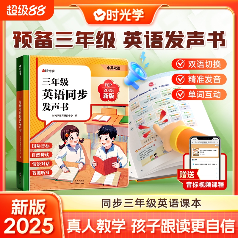 2025新版时光学三年级英语同步发声书人教pep版小学3年级上册课堂笔记自然拼读点读神器早教学习机预备新教材课本下