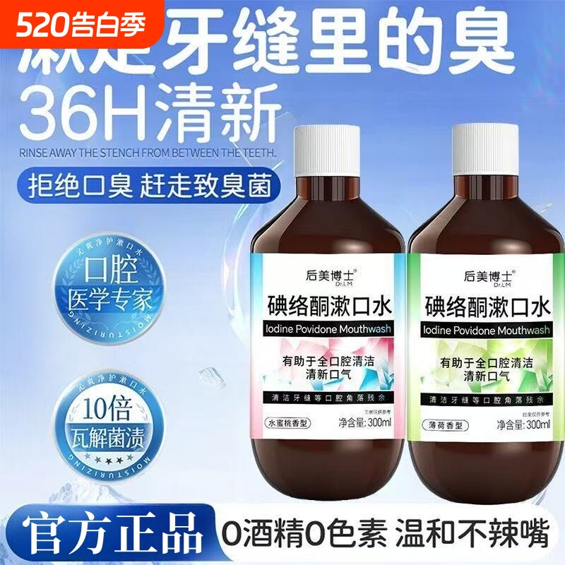 碘络酮漱口水清新口气留香杀除口臭菌持久留香清爽官方正品旗舰店