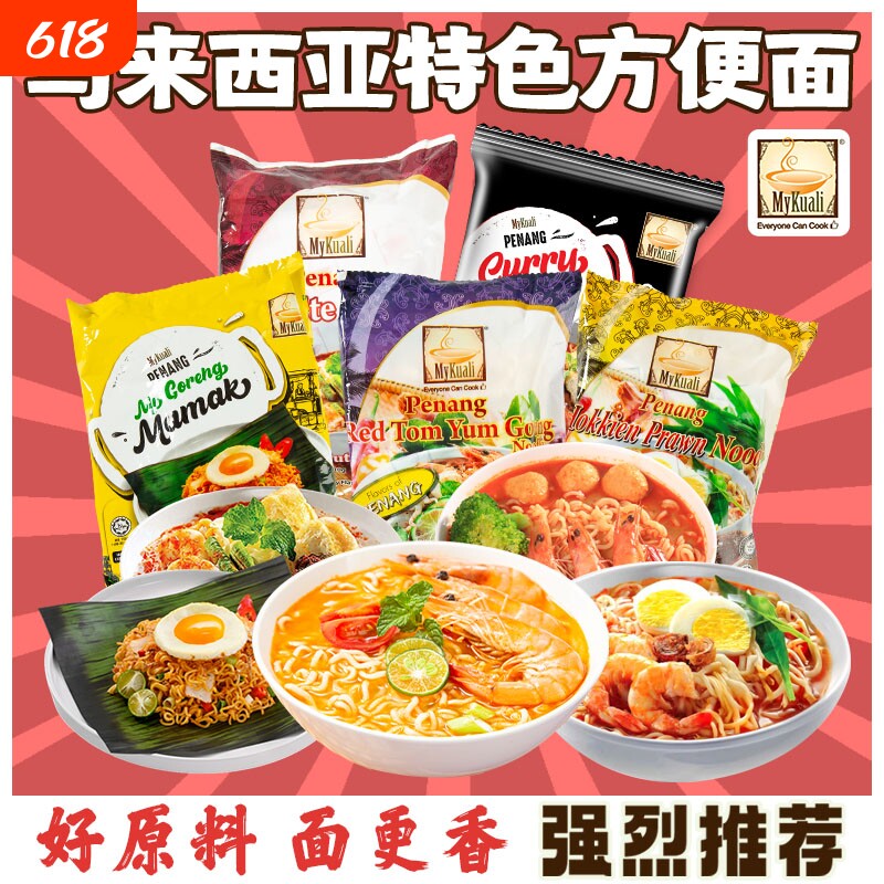 马来西亚MyKuali槟城方便面白咖喱泡面冬阴功袋装炒面拌面面条
