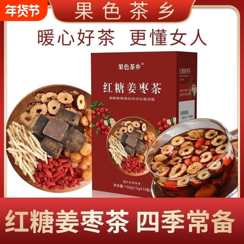 果色茶乡红糖姜枣茶甄选原料冲泡冲原装正品红豆薏米枸杞桂圆