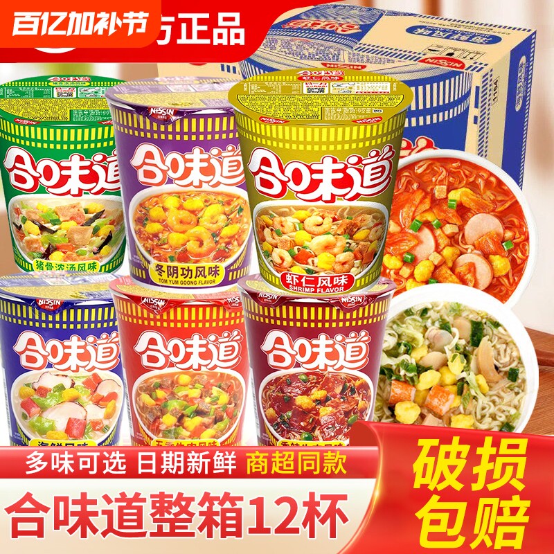 合味道方便面12桶杯面海鲜泡面速食整箱批发冲泡香辣多种咖喱牛肉