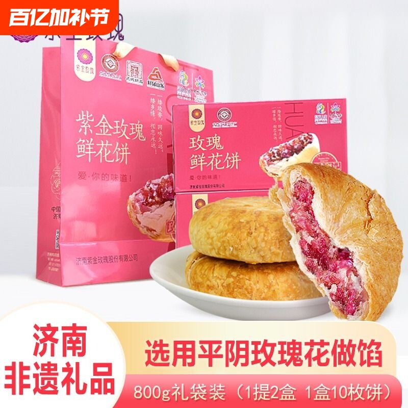 山东济南特产平阴鲜花饼紫金玫瑰红玫瑰礼盒装糕点心重阳糕点现烤