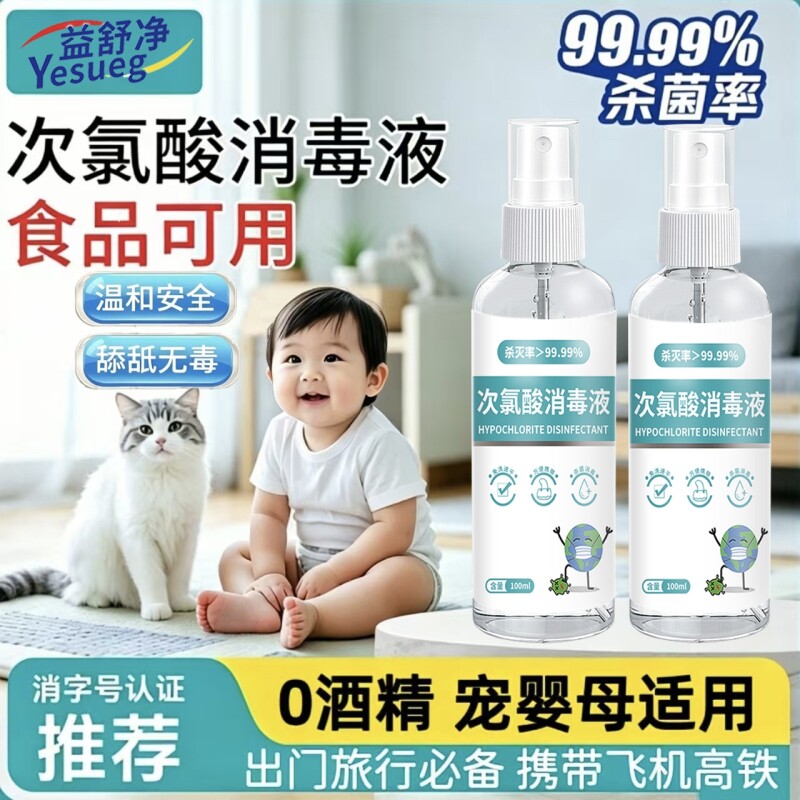 次氯酸消毒喷雾液便携hpv杀菌喷雾剂宠物母婴儿童专用衣物旅行